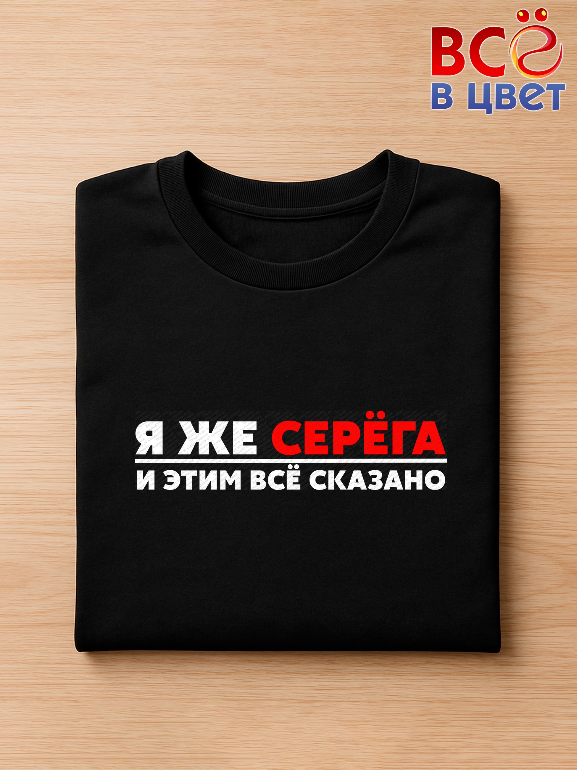 Футболка с принтом «Я же Серёга» — фото 3