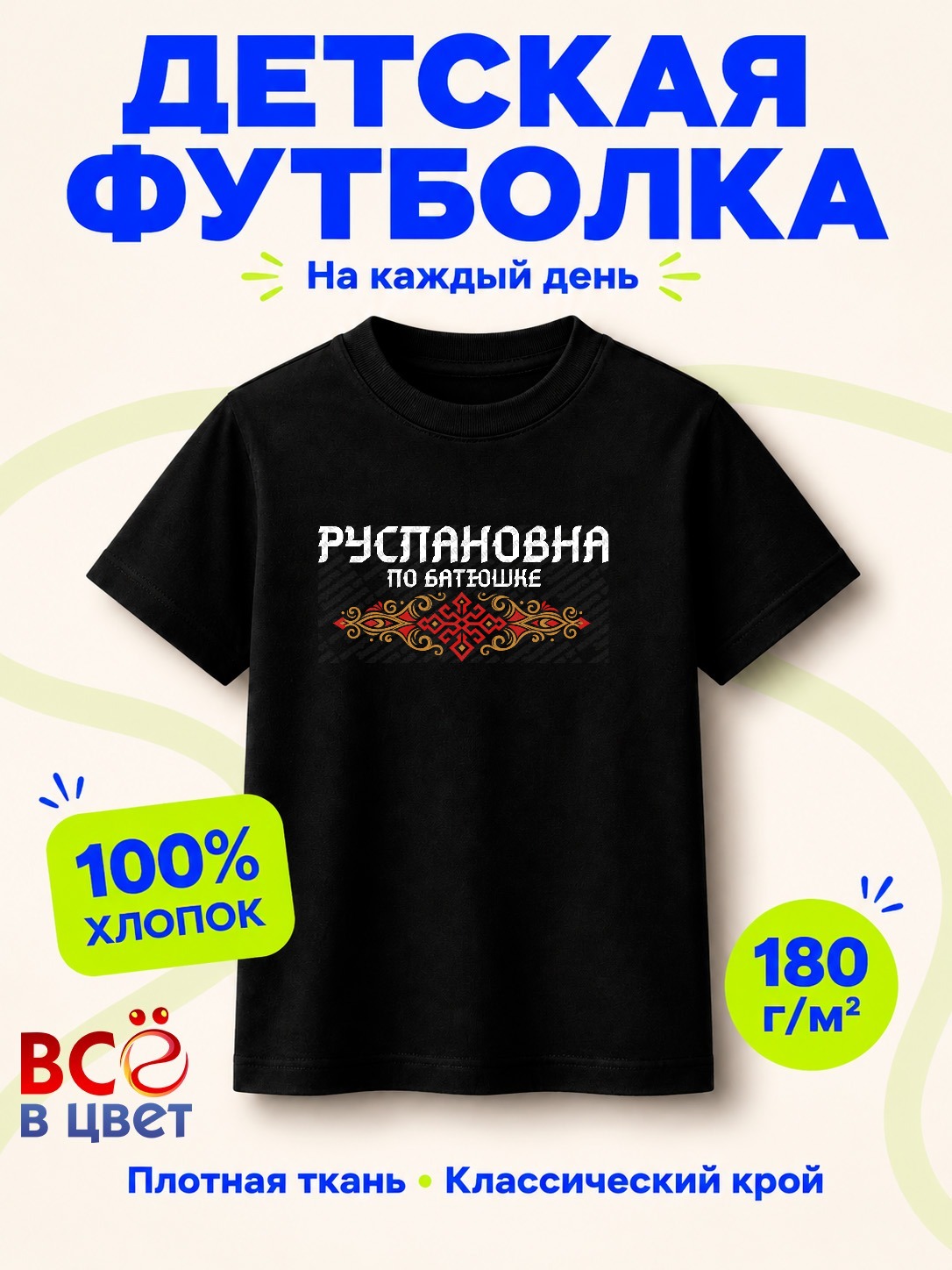 Детская футболка Руслановна по батюшке с принтом — фото 8