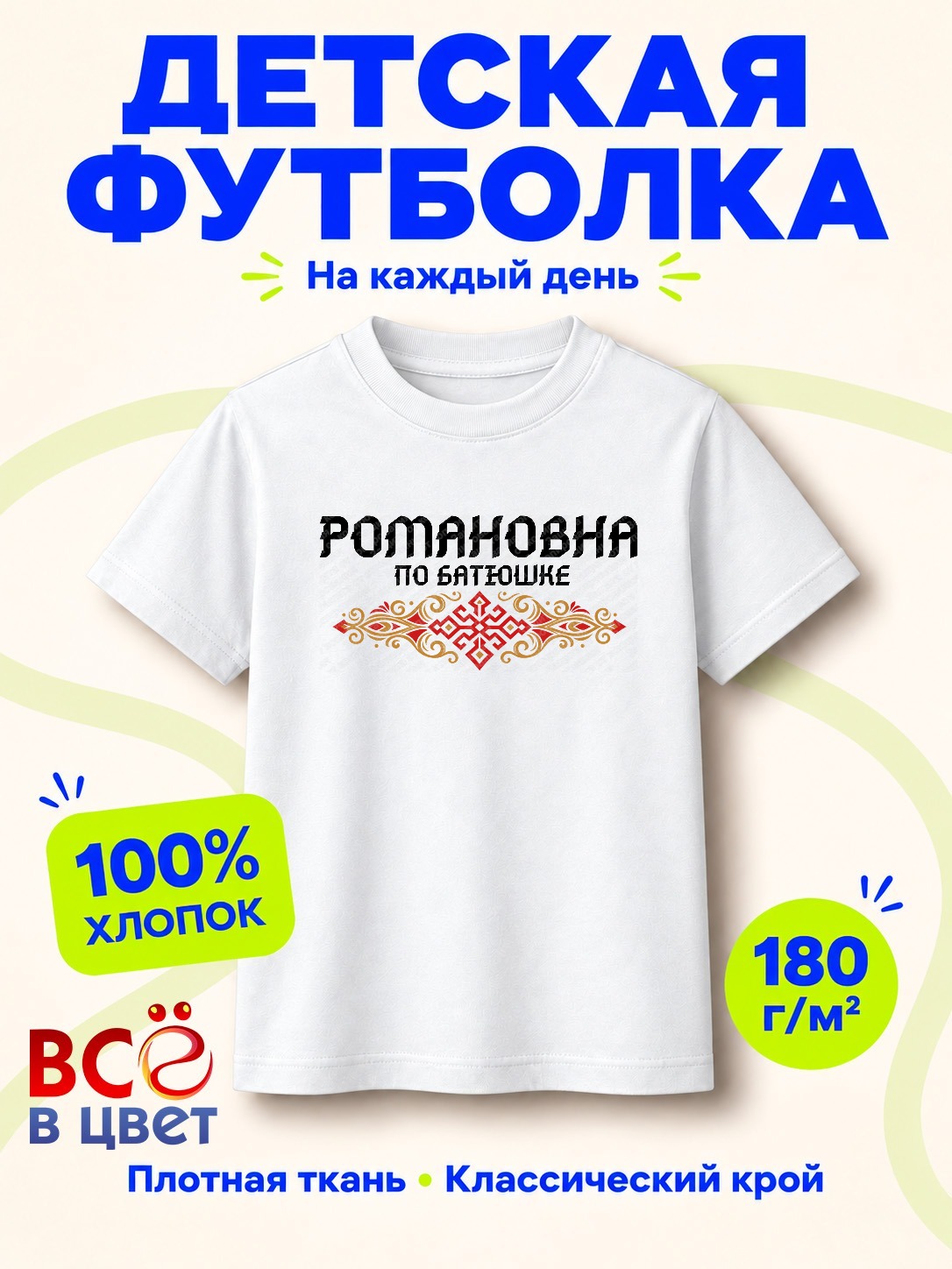 Футболка Романовна по батюшке — фото 8
