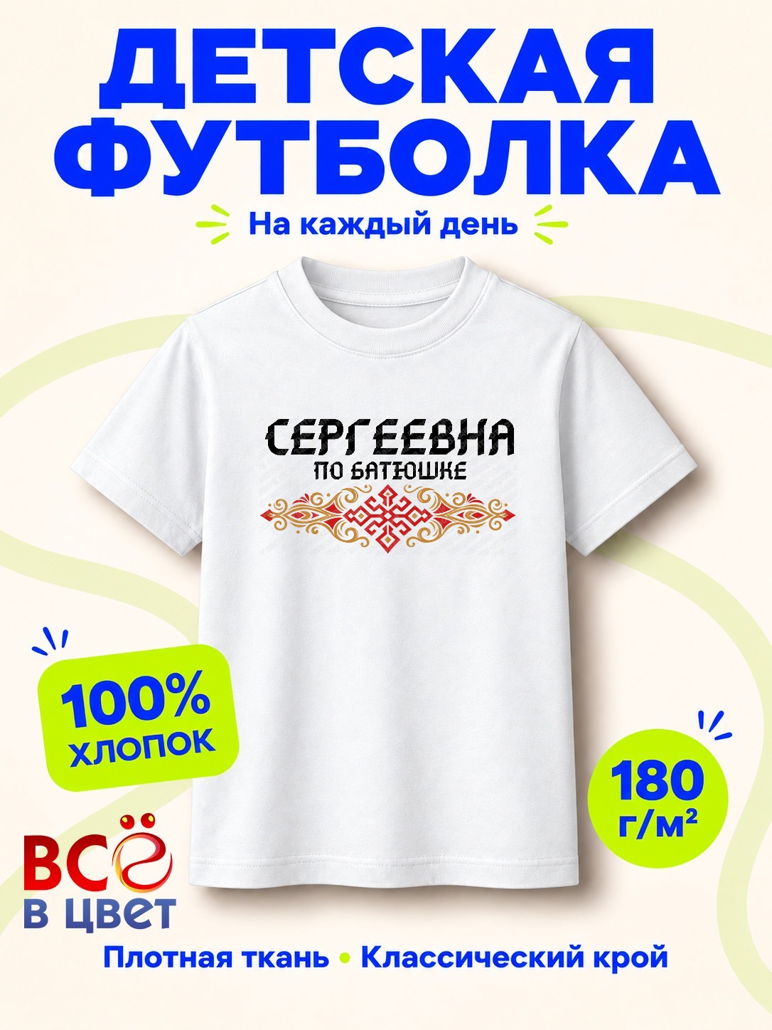 Детская белая футболка Сергеевна по батюшке с принтом